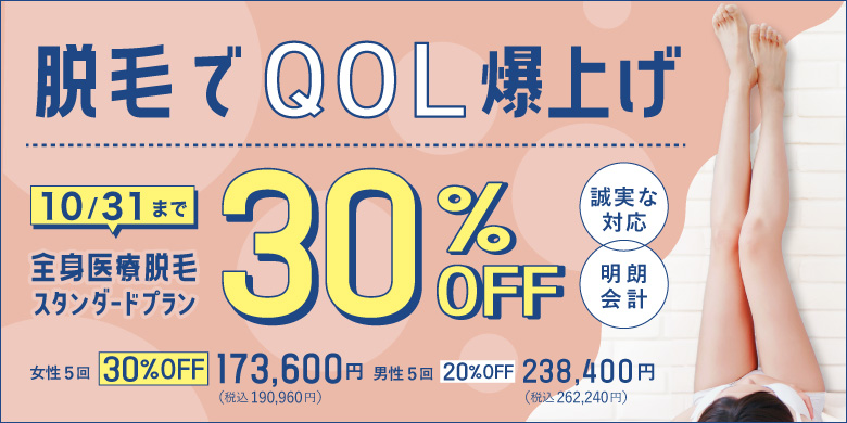 脱毛でQOL爆上げ 誠実な対応 明朗会計 全身医療脱毛スタンダードプラン 30%off 女性5回 173,600円 税込190,960円 男性5回 20%off 238,400円 税込262,240円 10/31まで