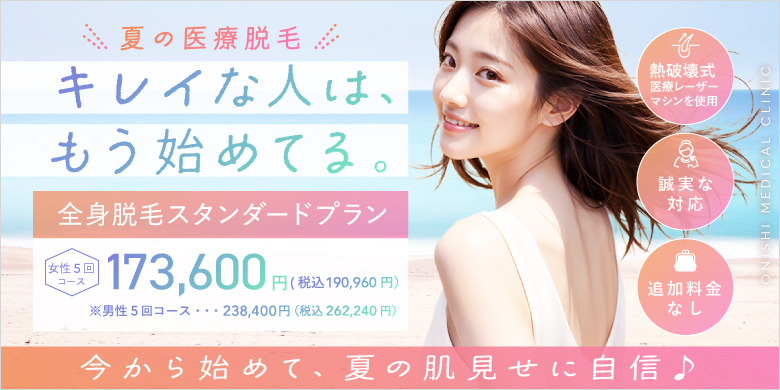 夏の医療脱毛 キレイな人は、もう始めてる。 熱破壊式医療レーザーマシンを使用 追加料金なし 誠実な対応 全身脱毛スタンダードプラン 女性5回コース 173,600円 税込190,960円 男性5回コース 238,400円 税込262,240円 今から始めて、夏の肌見せに自信