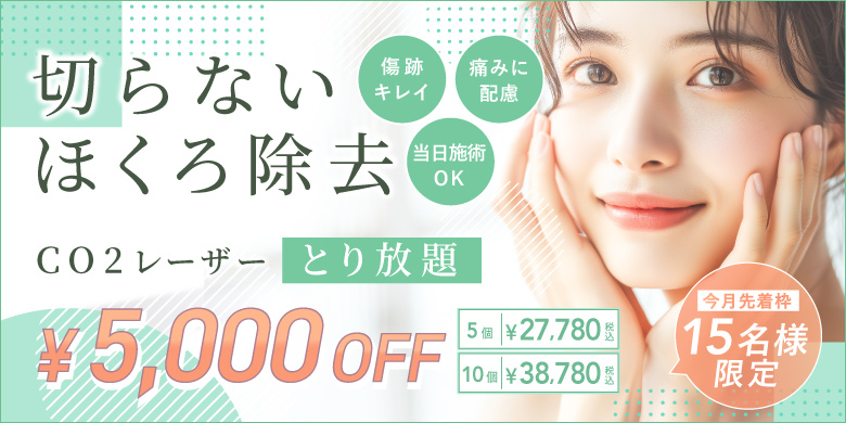 切らないほくろ除去 傷跡キレイ 痛みに配慮 当日施術OK CO2レーザー とり放題 ¥5,000 OFF 5個 税込27,780円 10個 税込38,780円 今月先着枠 15名様限定