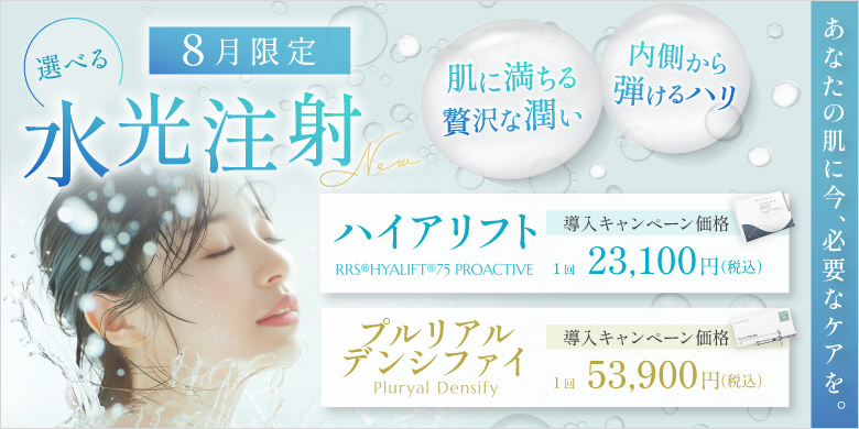 選べる水光注射 肌に満ちる贅沢な潤い 内側から弾けるハリ 導入キャンペーン ハイアリフト 1回 23,100円 プルリアルデンシファイ 1回 53,900円 税込 8月限定