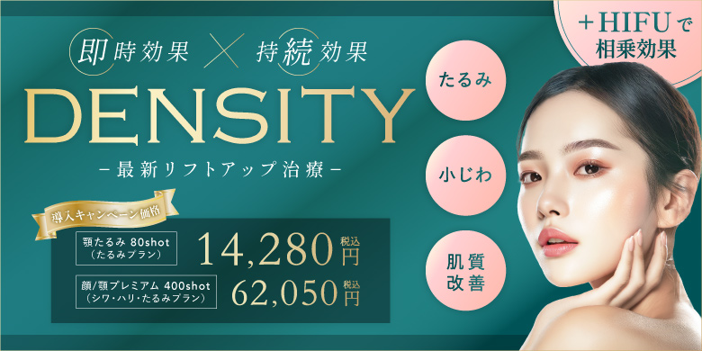 即時効果×持続効果 デンシティ 最新リフトアップ治療 たるみ 小じわ 肌質改善 導入キャンペーン価格 顎たるみ80shot たるみプラン 14,280円 顔/顎プレミアム400shot シワ・ハリ・たるみプラン 62,050円 税込 +ハイフで相乗効果