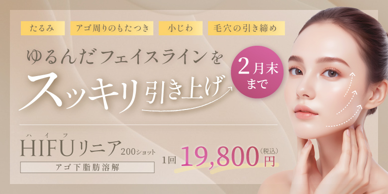 ゆるんだフェイスラインをスッキリ引き上げ たるみ アゴ周りのもたつき 小じわ 毛穴の引き締め Hifuリニア(アゴ下脂肪溶解) 200ショット 1回 19,800円 税込 2月末まで