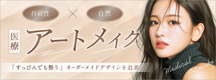 自然な美眉を手に入れる アートメイク