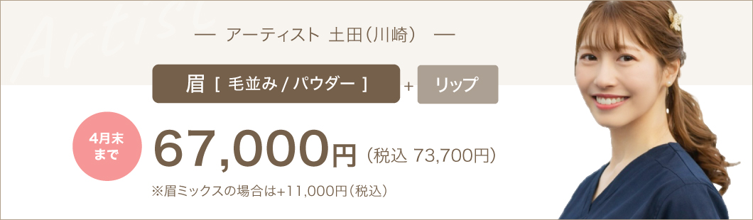 アーティスト 川崎 9月末まで 眉(毛並み/パウダー)＋リップ:67,000円（税込73,700円）※眉ミックスの場合は+10,000円