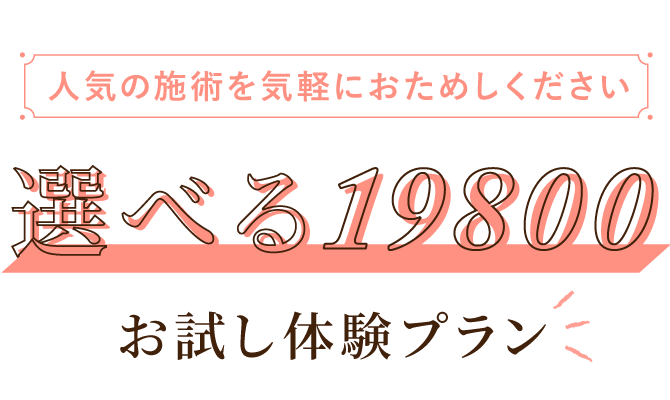 大西メディカルクリニック おためし美肌9800 人気の施術を気軽におためしください 選べる19800 お試し体験プラン