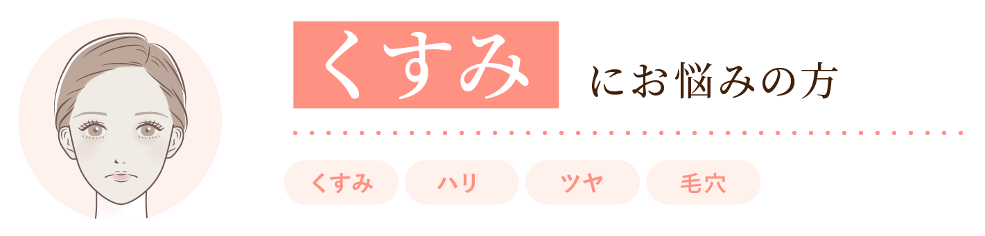 大西メディカルクリニック おためし美肌9800 くすみにお悩みの方 くすみ・ハリ・ツヤ・毛穴