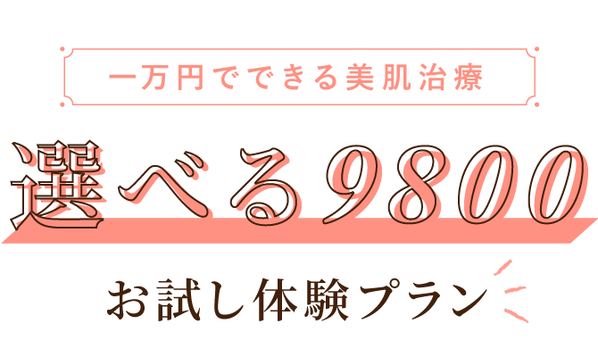 大西メディカルクリニック おためし美肌9800 一万円でできる美肌治療 選べる9800 お試し体験プラン
