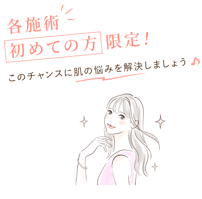 大西メディカルクリニック おためし美肌9800 各施術初めての方限定!このチャンスに肌の悩みを解消しましょう!