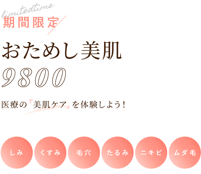大西メディカルクリニック 期間限定 おためし美肌9800 医療の「美肌ケア」を体験しよう!しみ・くすみ・毛穴・たるみ・ニキビ