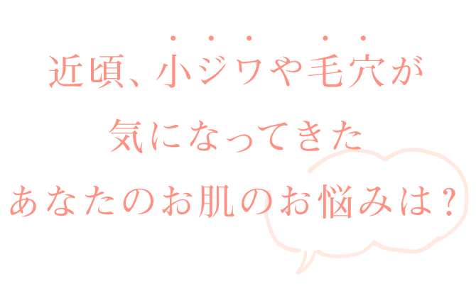 大西メディカルクリニック おためし美肌9800 近頃、小ジワや毛穴が気になってきた あなたのお肌のお悩みは?