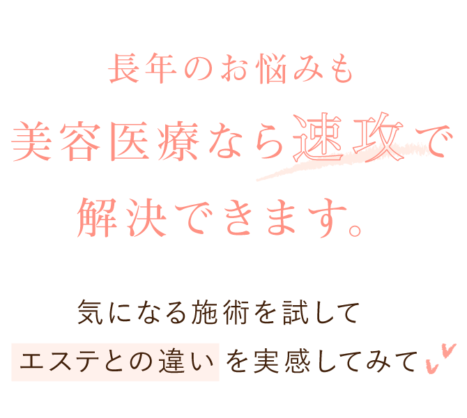 大西メディカルクリニック おためし美肌9800 長年のお悩みも美容医療なら速攻で解決できます。気になる施術を試してエステとの違いを実感してみて!
