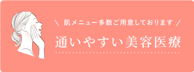 大西メディカルクリニック おためし美肌9800 肌メニュー多数ご用意しております 通いやすい美容医療