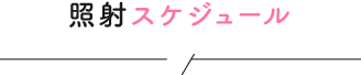 照射スケジュール