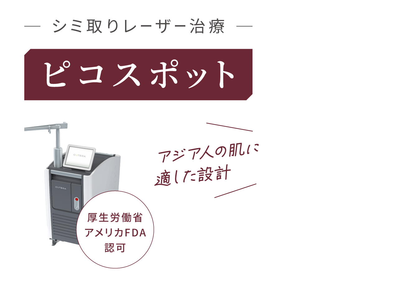 シミ取りレーザー治療 ピコスポット 厚生労働省アメリカFDA認可 アジア人の肌に適した設計