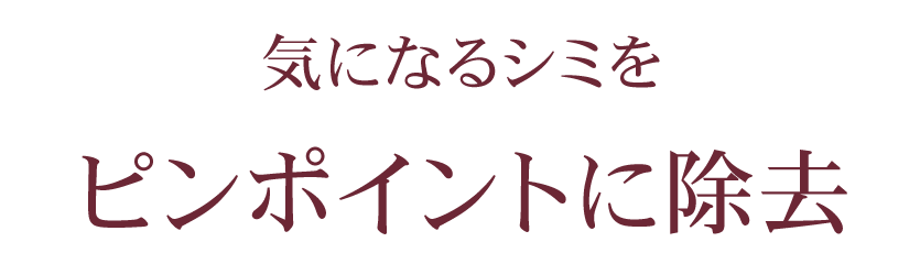 気になるシミをピンポイントに除去