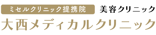 医療脱毛、しみ・くすみ治療のことなら大西メディカルクリニック