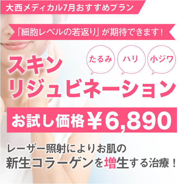 大西メディカル7月おすすめプラン スキンリジュビネーションお試し価格¥6890