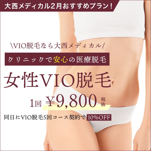 大西メディカルクリニック　1月おすすめ｜女性VIO脱毛1回¥9,800！