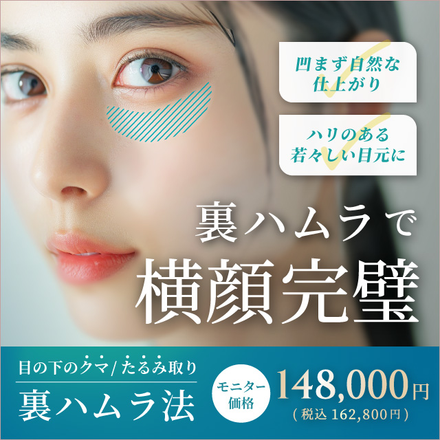 11月おすすめ｜クマ・たるみ取り 新メニュー【裏ハムラ法】｜モニター価格148,000円