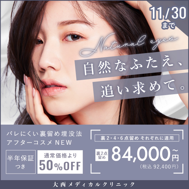 11月おすすめ｜二重整形｜アフターコスメ（裏2・4・6点留め）50%OFF】