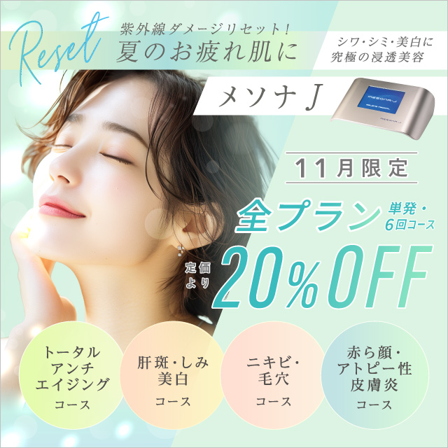 【20%OFF】夏のお疲れ肌をメソナJでいたわりませんか？