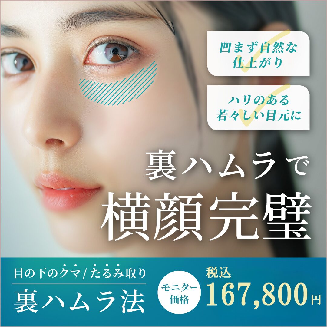 3月おすすめ｜クマ・たるみ取り 新メニュー【裏ハムラ法】｜モニター価格税込167,800円