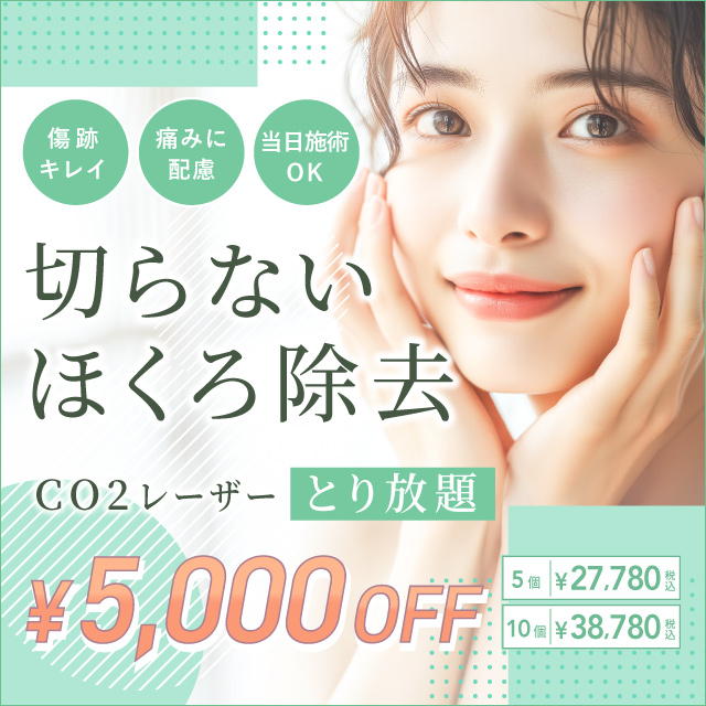 3月おすすめ｜ほくろ取り放題が5,000円OFF【5個・10個】