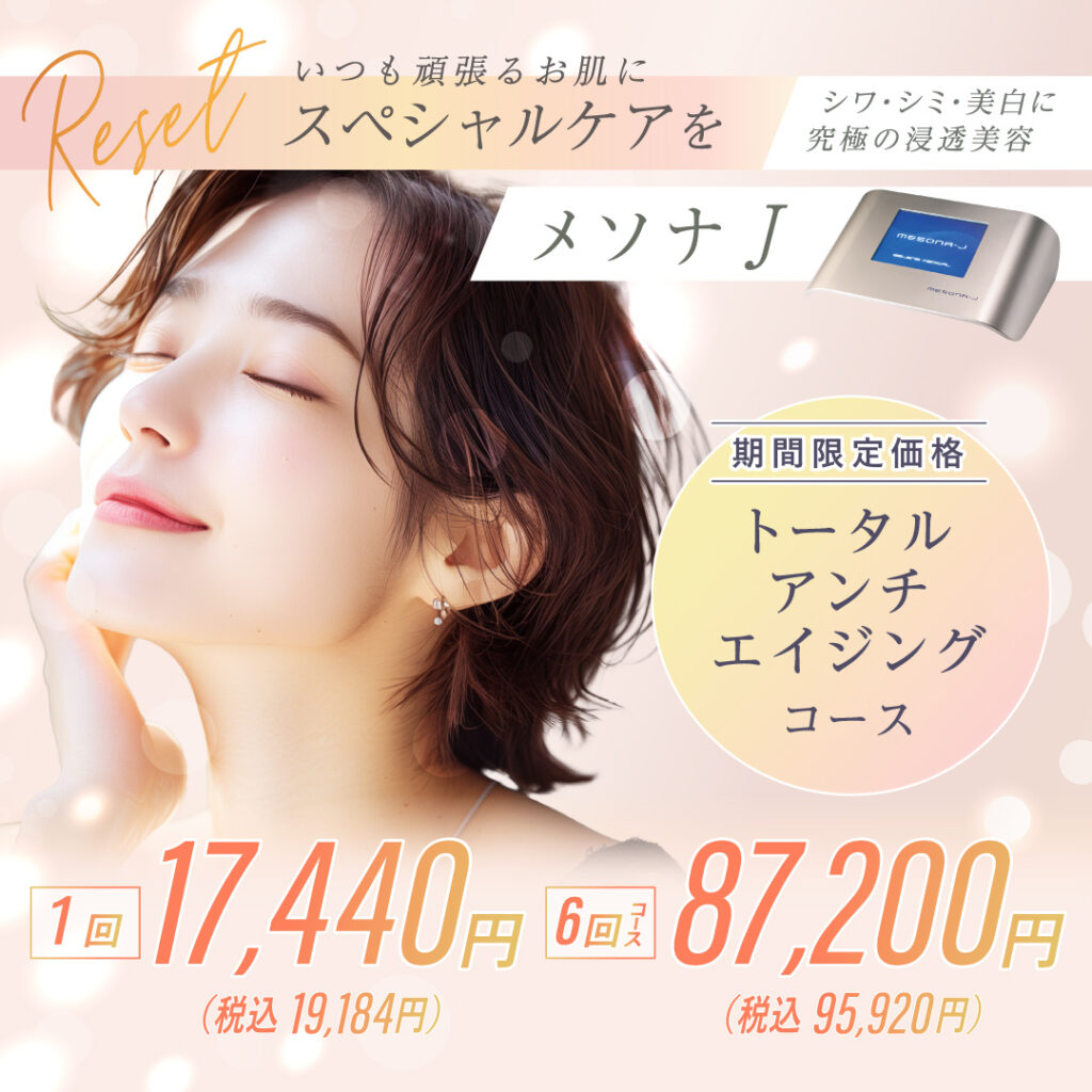 いつも頑張るお肌にスペシャルケアを シワ・シミ・美白に究極の浸透美容 メソナJ 期間限定価格 トータルアンチエイジングコース 1回17,440円（税込19,184円） 6回コース87,200円（税込95,920円）