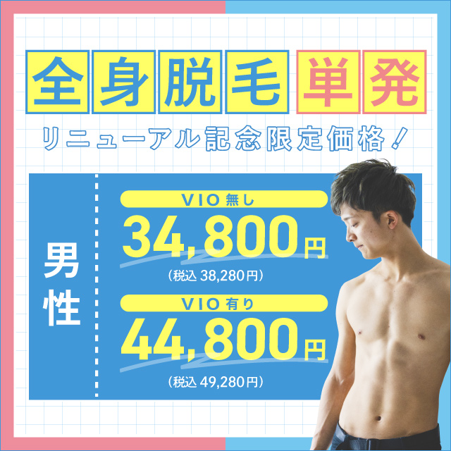 5月おすすめ｜男性全身脱毛【単発】が特別価格に♪