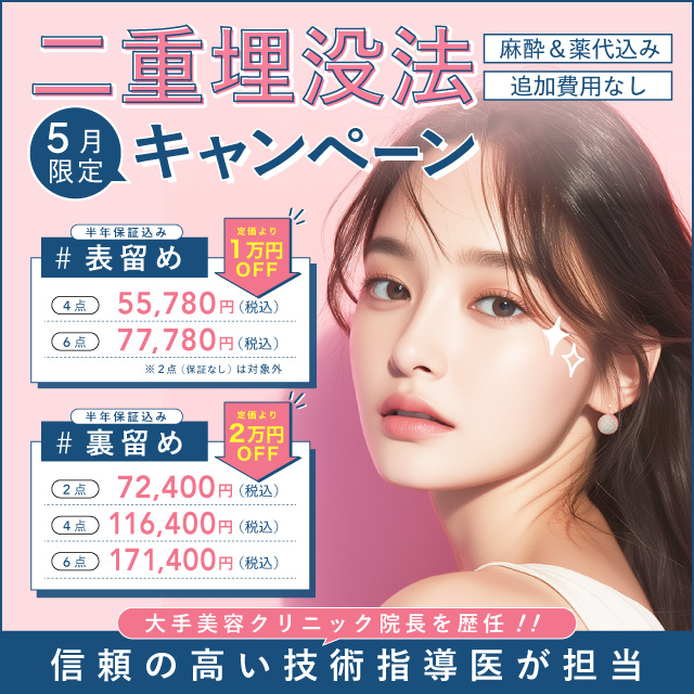 5月おすすめ｜皆様対象★二重埋没法が最大2万円OFF！