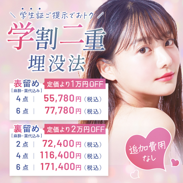 学割二重埋没法 学生証ご提示でおトク 麻酔・薬代込み・追加費用なし 表留め 定価より1万円off 4点 55,780円 6点 77,780円 裏留め 定価より2万円off 2点 72,400円 4点 116,400円 6点 171,400円 税込