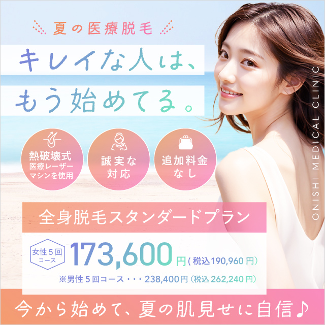 夏の医療脱毛 キレイな人は、もう始めてる。 熱破壊式医療レーザーマシンを使用 追加料金なし 誠実な対応 全身脱毛スタンダードプラン 女性5回コース 173,600円 税込190,960円 男性5回コース 238,400円 税込262,240円 今から始めて、夏の肌見せに自信