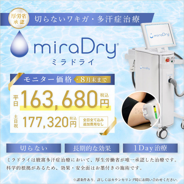 6月おすすめ｜ミラドライ【モニター価格】平日がさらにお得に！