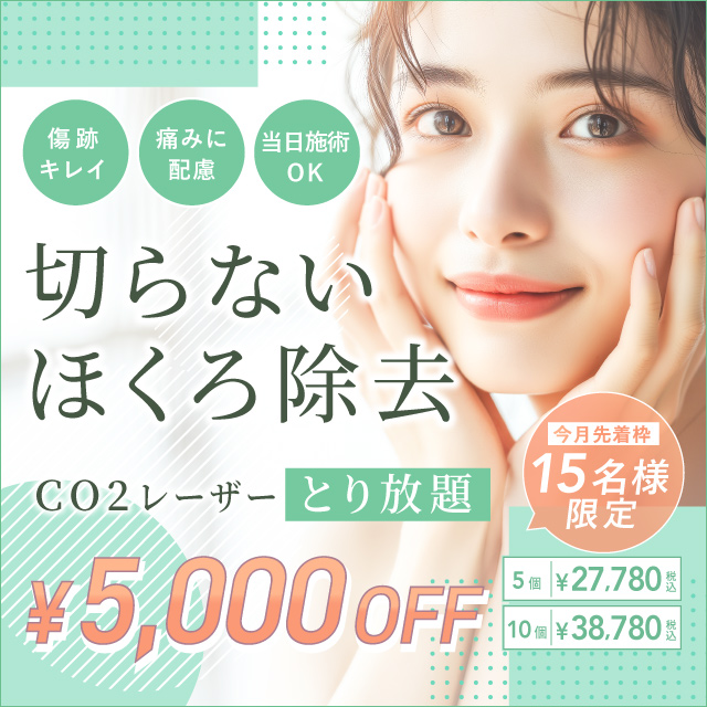 6月おすすめ|ほくろ取り放題が5,000円OFF【5個・10個】 6月おすすめ|ほくろ取り放題が5,000円OFF【5個・10個】