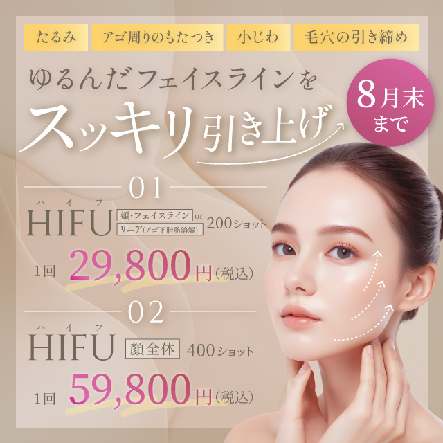 8月おすすめ｜【切らないたるみ治療】ハイフが29,800円～