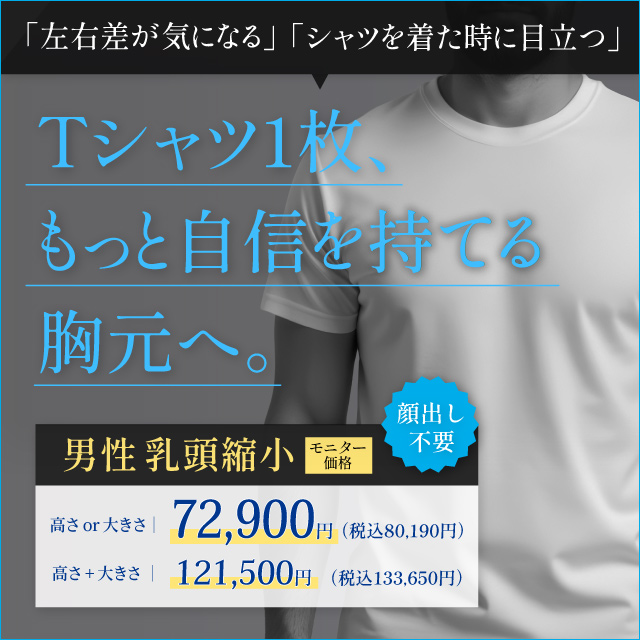 9月おすすめ｜男性【乳頭縮小】モニター価格72,900円(税込80,190円)