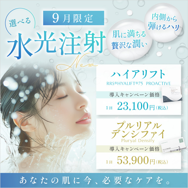 9月おすすめ｜新メニュー【水光注射】でハリ艶UP！