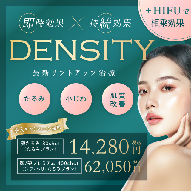 12月おすすめ｜新メニュー【デンシティ】でリフトUP効果