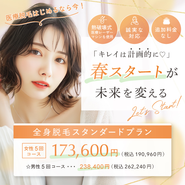 【女性全身医療脱毛30%OFF】男性も今だけ20%OFF！｜3月おすすめ