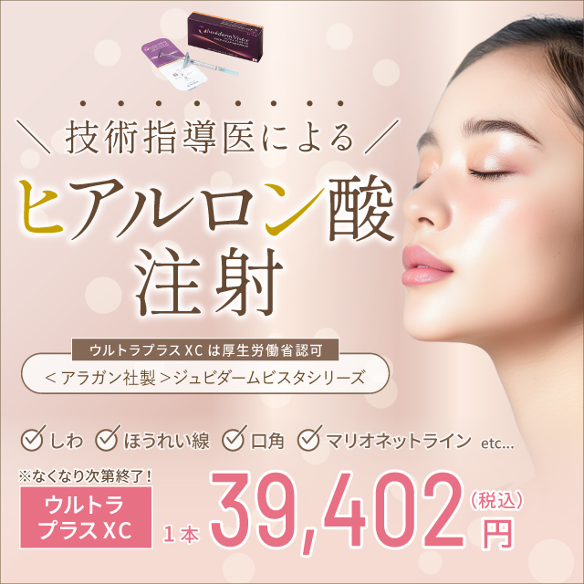 4月おすすめ｜技術指導医によるヒアルロン酸注射【特別価格】
