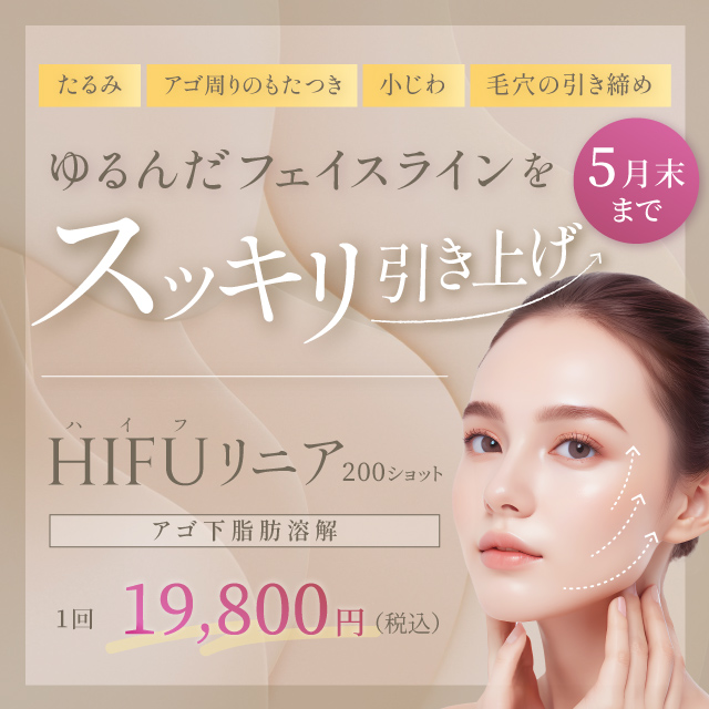 5月おすすめ｜【切らないたるみ治療】ハイフが19,800円～