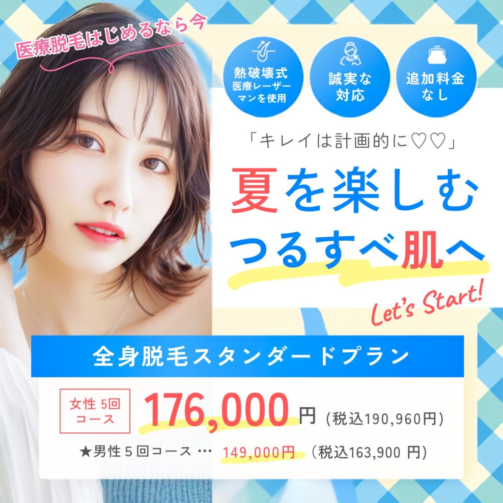 キレイは計画的に 夏を楽しむつるすべ肌へ 熱破壊式医療レーザーマシンを使用 追加料金なし 誠実な対応 全身脱毛スタンダードプラン 女性5回コース 173,600円 税込190,960円 男性5回コース 238,400円 税込262,240円 医療脱毛始めるなら今