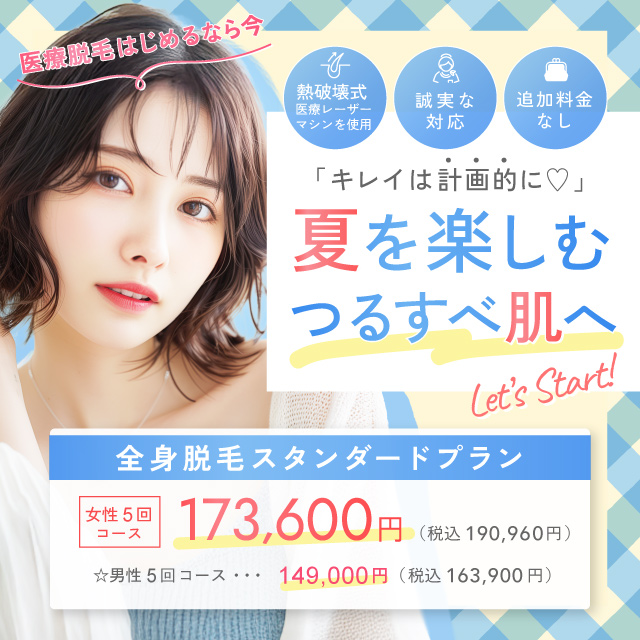 【女性全身医療脱毛30%OFF】男性も今だけ50%OFF！｜7月おすすめ