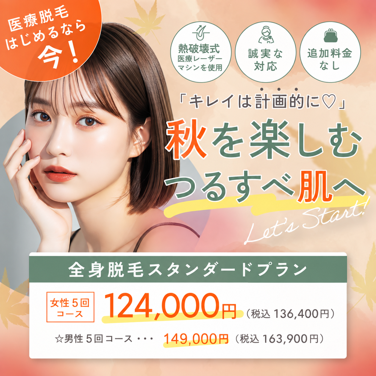 【女性全身医療脱毛・男性全身医療脱毛50％OFF】｜9月おすすめ