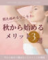 秋冬脱毛メリット