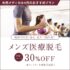 大西メディカルクリニック　メンズ医療脱毛30%OFF