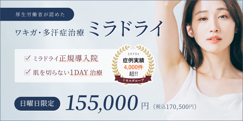 厚生労働省が認めた ワキガ・多汗症治療 ミラドライ ミラドライ正規導入院 肌を切らない1day治療 日曜日限定 155,000円 税込 170,500円 ミセルグループ ミラドライ症例実績4,000件超