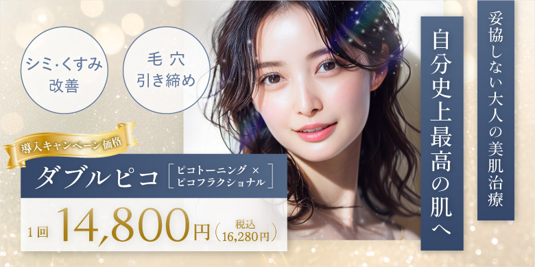妥協しない大人の美肌治療 自分史上最高の肌へ　導入キャンペーン価格 ダブルピコ(ピコトーニング×ピコフラクショナル)1回14,800円（税込16,280円）シミ・くすみ改善、毛穴引き締め