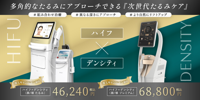 多角的なたるみにアプローチできる「次世代たるみケア」ハイフ×デンシティ 導入キャンペーン価格 ハイフ×デンシティ(顔/顎 たるみ)税込46,240円、ハイフ×デンシティ(顔/顎 プレミアム)税込68,800円 組み合わせ治療・異なる深さにアプローチ・より自然にリフトアップ