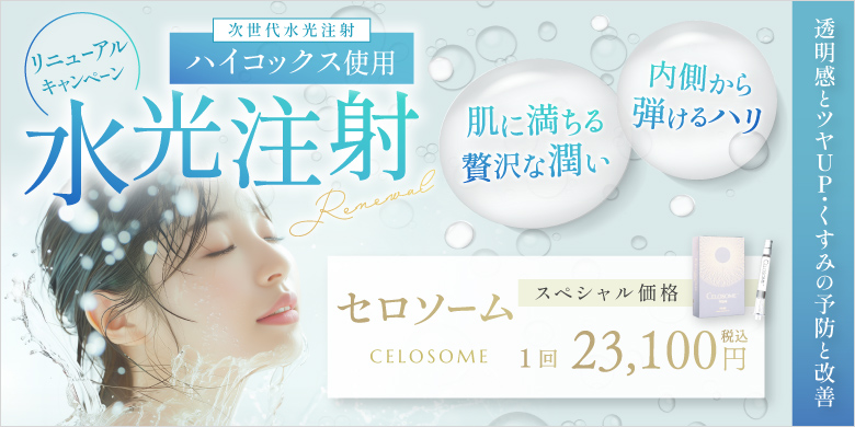 水光注射 リニューアルキャンペーン 次世代水光注射 ハイコックス使用 内側から弾けるハリ 肌に満ちる贅沢な潤い セロソーム スペシャル価格 1回 23,100円 税込 透明感とツヤup・くすみの予防と改善